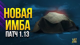 Превью: Никто не Заметил ✔️ ИМБУ в Патче 1.13