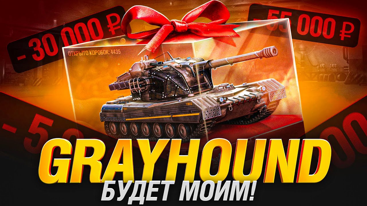 СКОЛЬКО В ЭТОТ РАЗ??? Не Заканчиваю Стрим, Пока не Вытащу GRAYHOUND