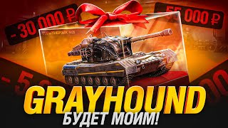 Превью: СКОЛЬКО В ЭТОТ РАЗ??? Не Заканчиваю Стрим, Пока не Вытащу GRAYHOUND