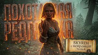 Превью: НЕЙРОСКАЙРИМ #4 — NPC ПОПЫТАЛСЯ СОБЛАЗНИТЬ МЕНЯ, НО У НЕЙРОНКИ СНЕСЛО КУКУХУ... — TES V: Skyrim