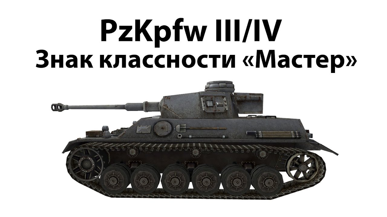 Pz.Kpfw. III/IV - Мастер