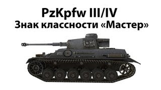 Превью: Pz.Kpfw. III/IV - Мастер