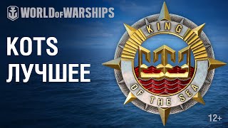 Превью: King of the Sea: Лучшее | World of Warships