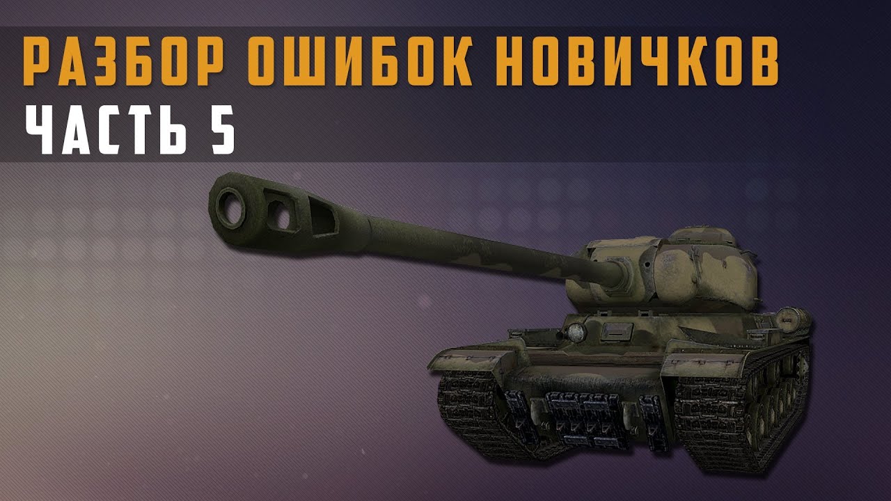 World of Tanks Разбор ошибок новичков (ИС) часть 5