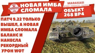 Превью: ПАТЧ 9.22 ТОЛЬКО ВЫШЕЛ, А НОВАЯ ИМБА СЛОМАЛА БАЛАНС И НАНЕСЛА РЕКОРДНЫЙ УРОН WOT ИМБА