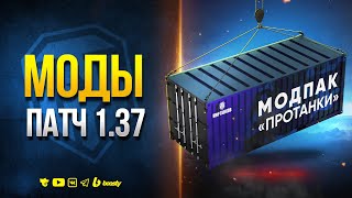 Превью: ВОТ и НОВЫЙ МОДПАК ПРОТАНКИ к ПАТЧУ 1.37 — МНОГО ИЗМЕНЕНИЙ
