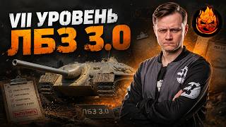 Превью: Vll уровень ЛБЗ 3.0