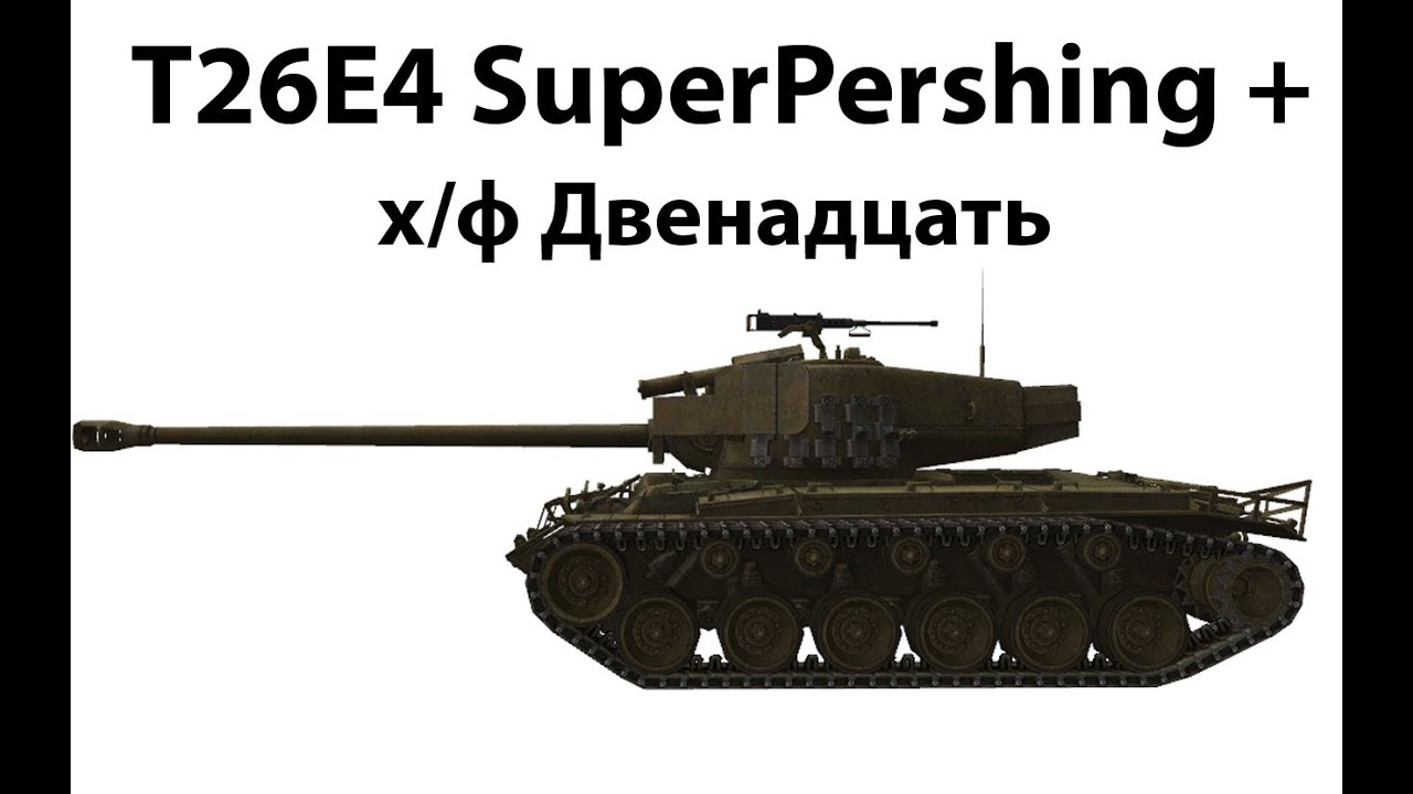 T26E4 SuperPershing + Ко - х/ф Двенадцать (для ЛРН)