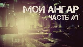 Превью: Мой Ангар Часть 1  | World of Tanks