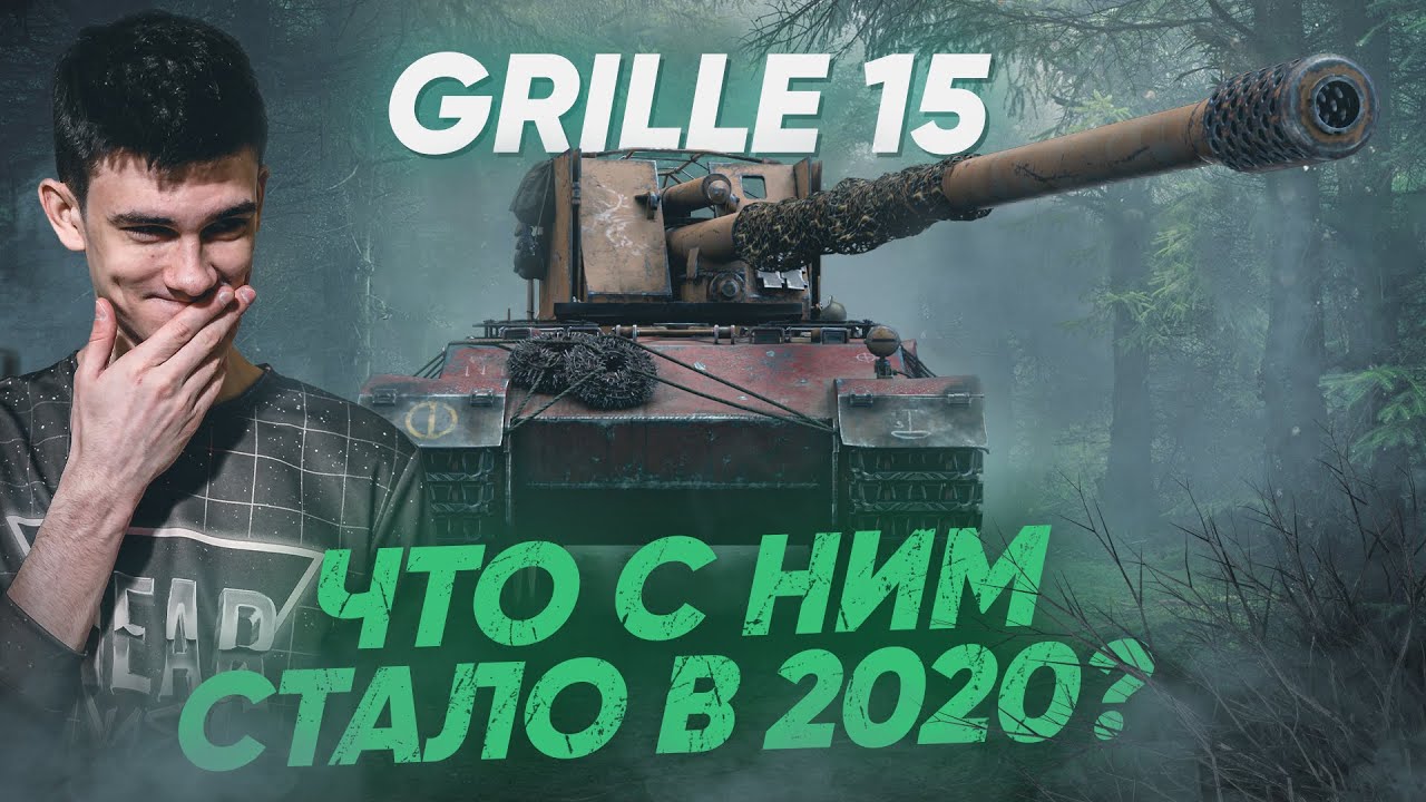 САМОНАВОДЯЩАЯСЯ ПТ-САУ?! Grille 15 - Что с ним стало в 2020?