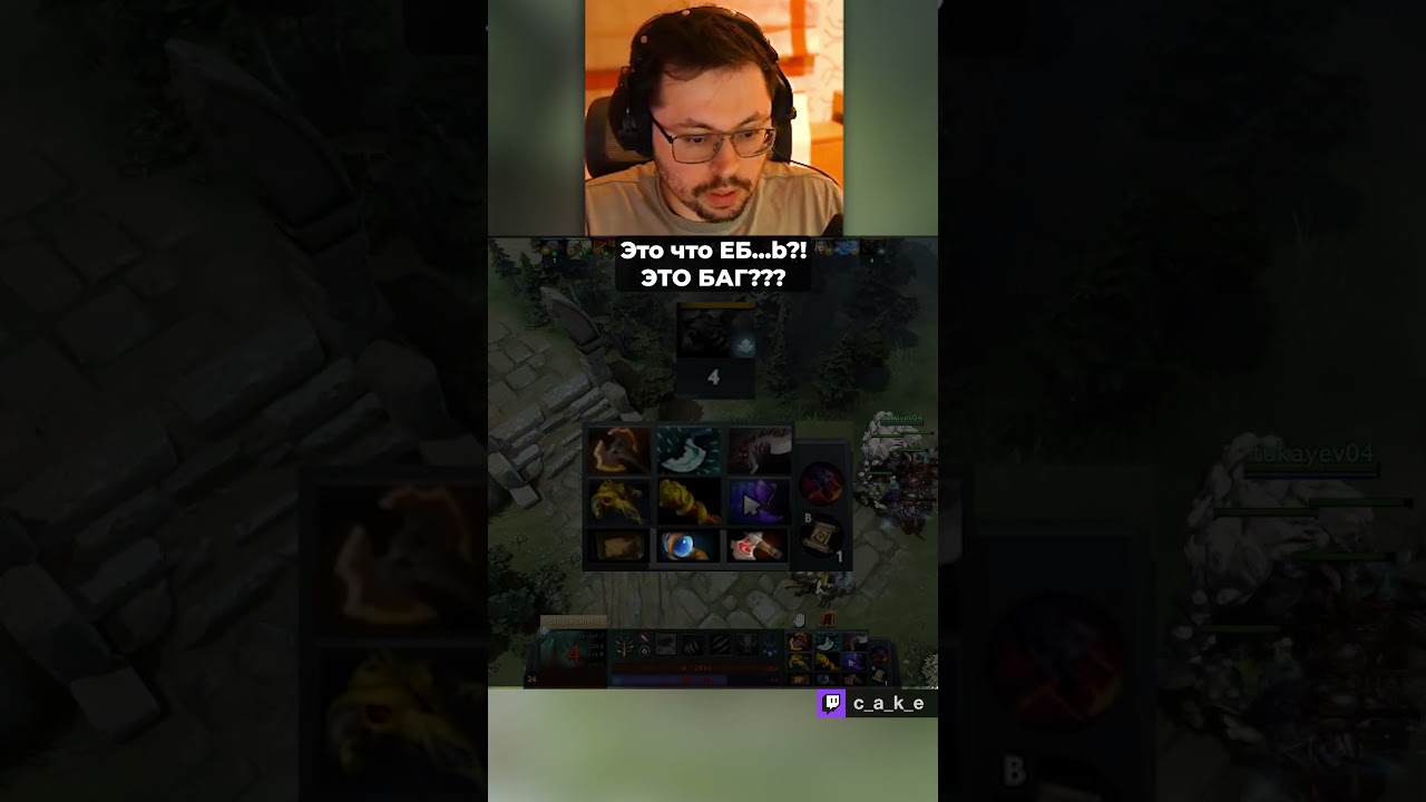 Это что EБ...b?! 😨 ЭТО БАГ??? / Кекс в Доте 2 @CakeStream