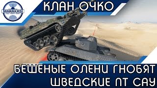 Превью: БЕШЕНЫЕ ОЛЕНИ ГНОБЯТ ШВЕДСКИЕ ПТ САУ, И КЛАН ОЧКО ВЕРНУЛСЯ