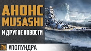 Превью: Что ждать от Musashi ? [#полундра