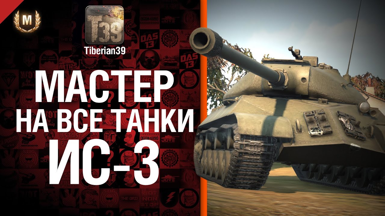 Мастер на все танки №48 ИС-3 - от Tiberian39