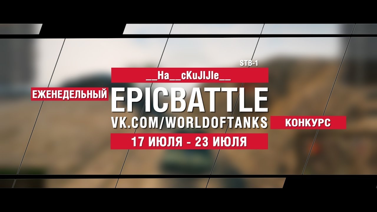 EpicBattle : __Ha__cKuJIJIe__  / STB-1 (конкурс: 17.07.17-23.07.17)