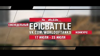 Превью: EpicBattle : __Ha__cKuJIJIe__  / STB-1 (конкурс: 17.07.17-23.07.17)