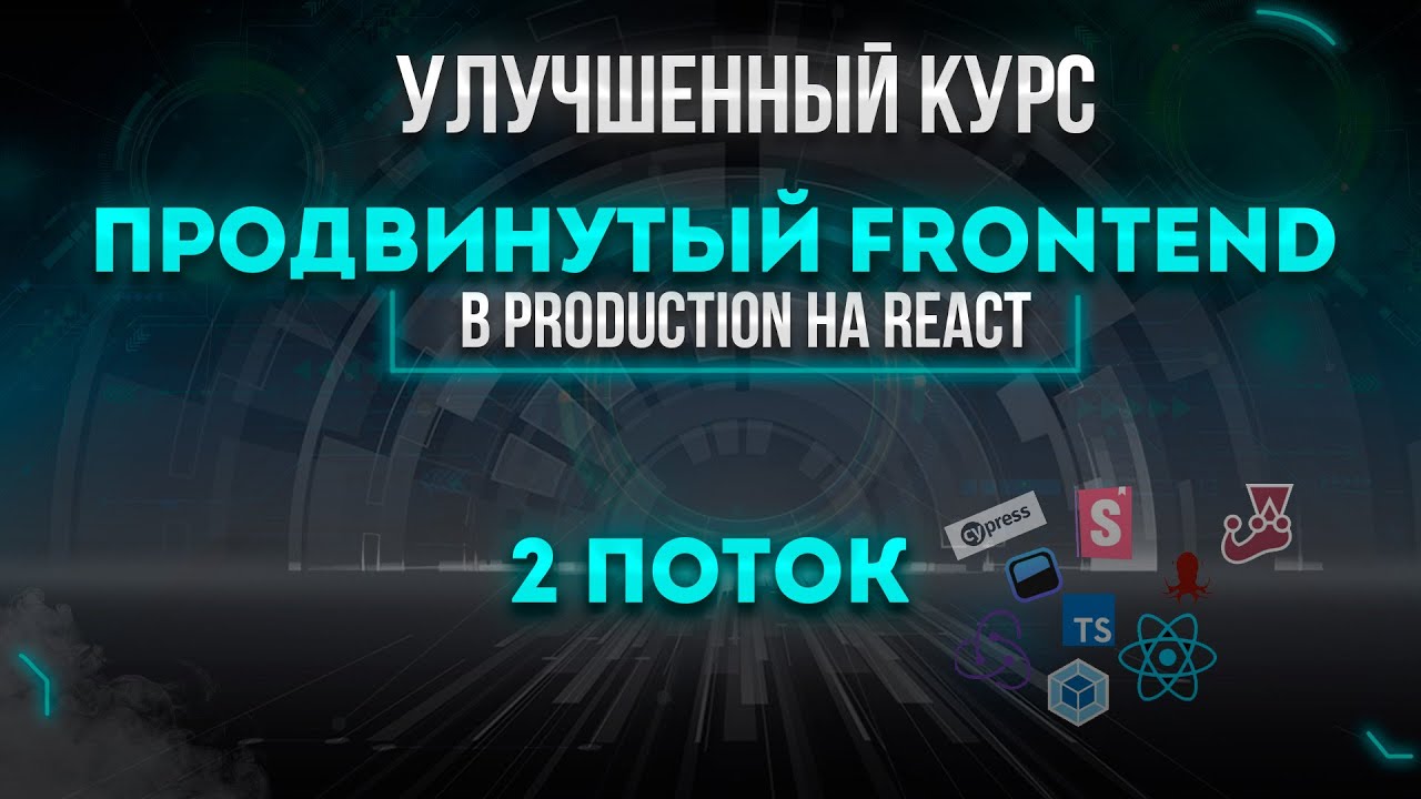 Улучшенный курс Продвинутый Frontend. В Production на React. 2 поток.