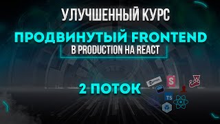 Превью: Улучшенный курс Продвинутый Frontend. В Production на React. 2 поток.