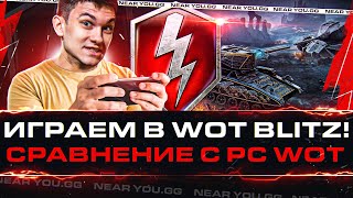 Превью: ИГРАЕМ В World of Tanks Blitz! Сравнение с PC WoT