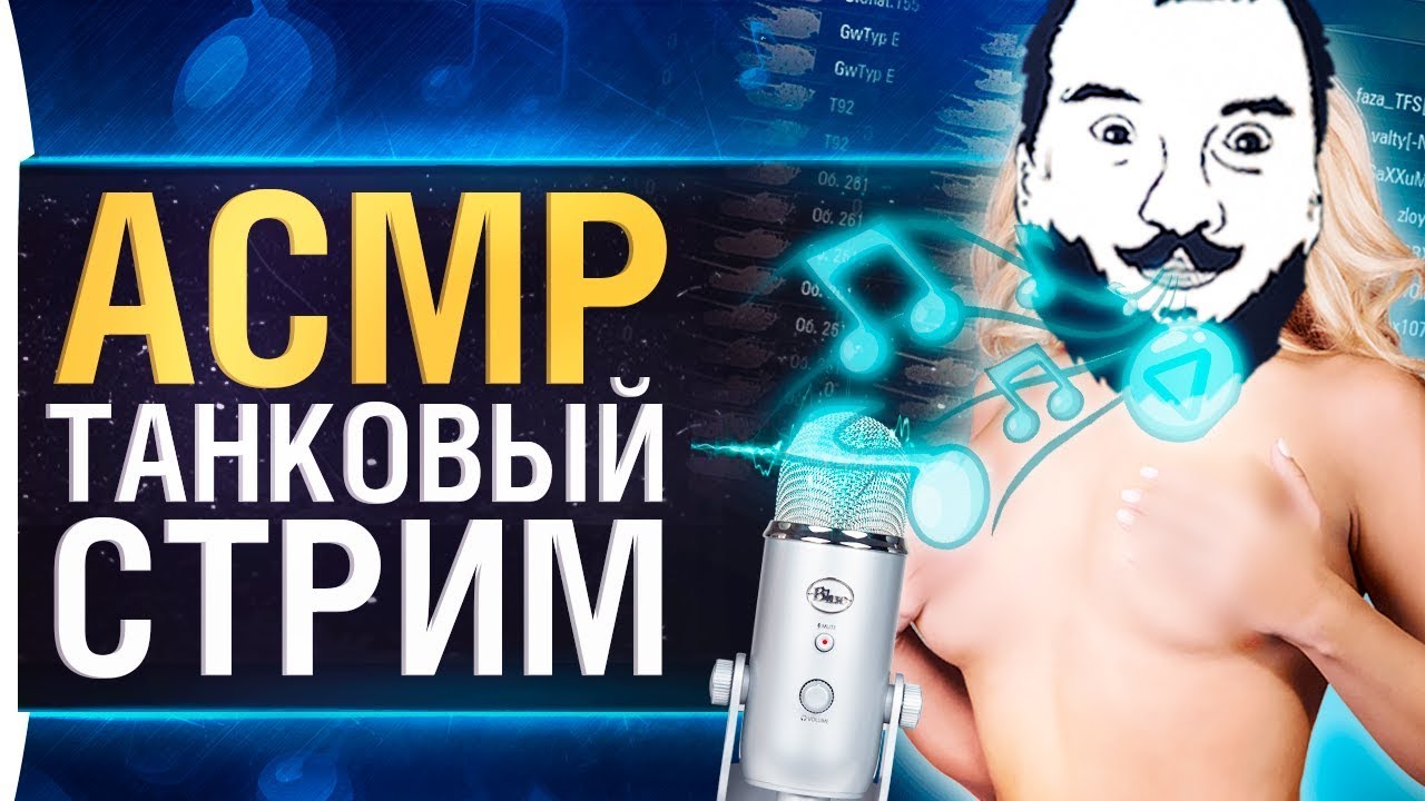 ASMR ТАНКОВЫЙ СТРИМ - Самый нежный на YouTube