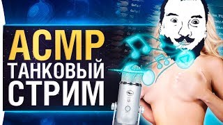 Превью: ASMR ТАНКОВЫЙ СТРИМ - Самый нежный на YouTube