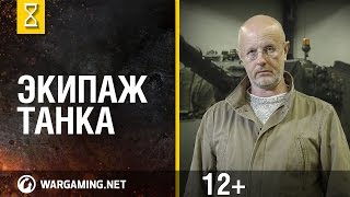 Превью: "Эволюция танков" с Дмитрием Пучковым. Экипаж