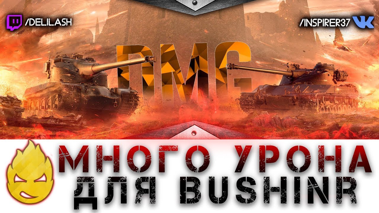 МНОООГО урона для bushinr [Запись стрима] - 25.06.18