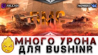 Превью: МНОООГО урона для bushinr [Запись стрима] - 25.06.18