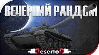 Превью: Stream - &quot;Вечерний рандом&quot;