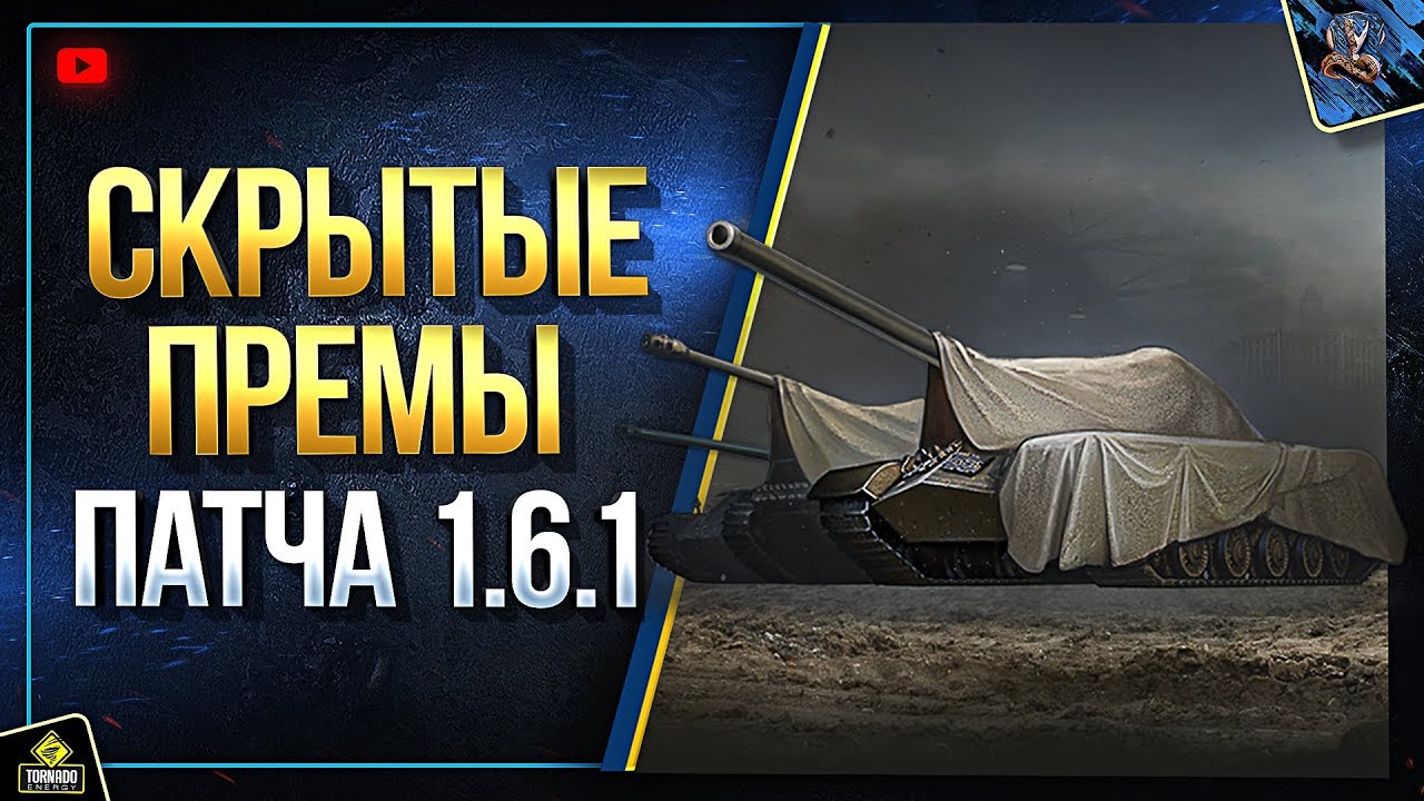 WoT Скрытые Прем Танки Патча 1.6.1 (Юша о World of Tanks)