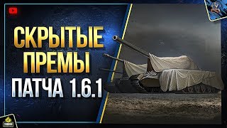 Превью: WoT Скрытые Прем Танки Патча 1.6.1 (Юша о World of Tanks)