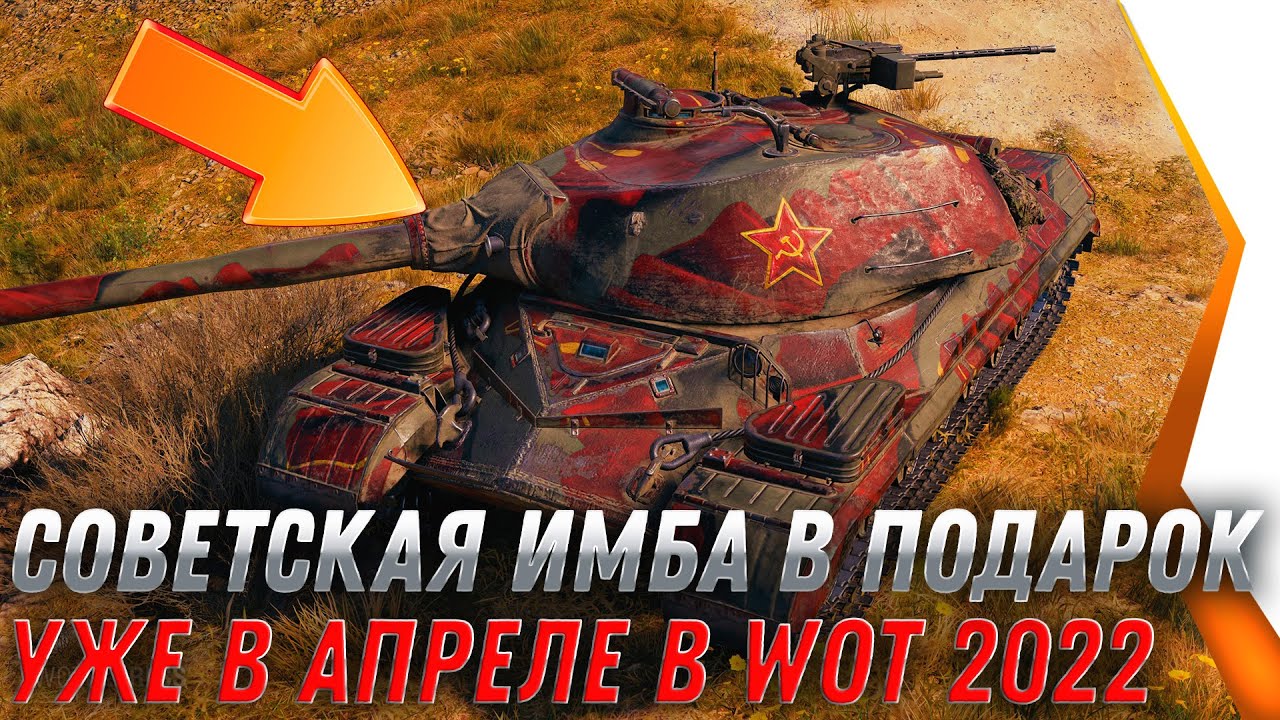 СОВЕТСКИЙ ПРЕМ ТАНК В ПОДАРОК В АПРЕЛЕ WOT 2022 - ПОДАРОК В АНГАРЕ, СРОЧНО ЗАЙДИ В world of tanks