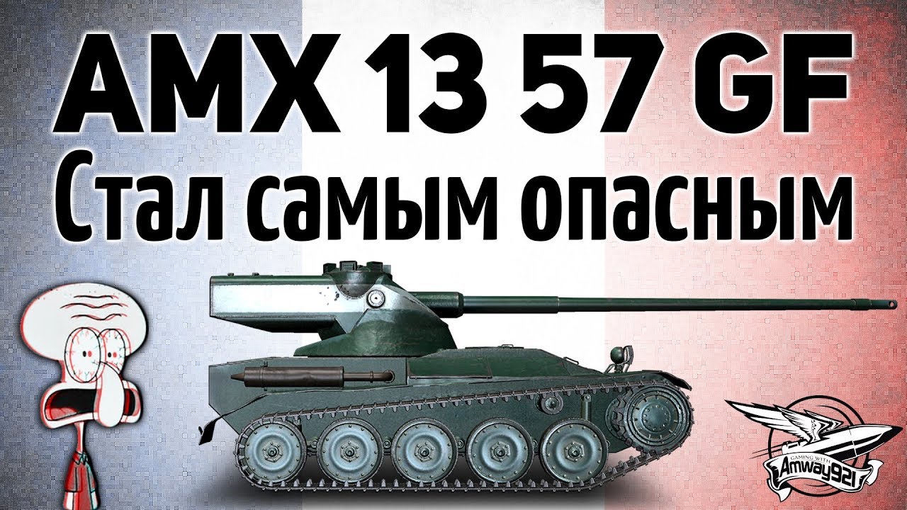 AMX 13 57 GF - Стал самым опасным с винрейтом 54%