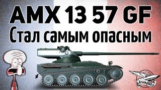 Превью: AMX 13 57 GF - Стал самым опасным с винрейтом 54%