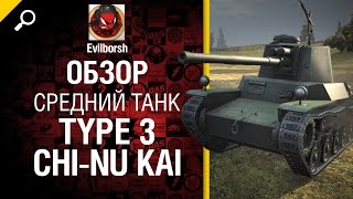 Превью: Средний танк Type 3 Chi-Nu Kai - обзор от Evilborsh [World of Tanks]