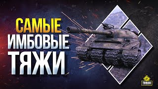 Превью: Самые ИМБОВЫЕ Тяжи WoT 2020 / ТОП-5 ТТ-10