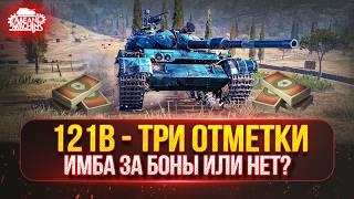 Превью: 121b — СТОИТ ЛИ БРАТЬ ЗА БОНЫ ИЛИ НЕТ? ● Новые ТРИ ОТМЕТКИ MeanMachins