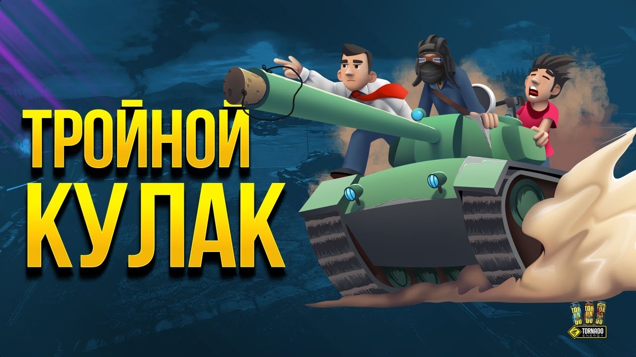 Тройной Кулак в WoT