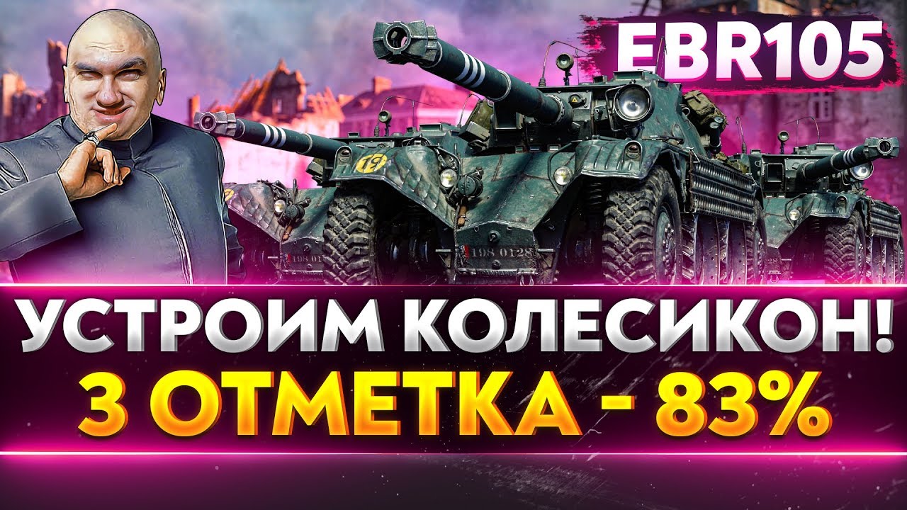 EBR 105 - УСТРОИМ КОЛЕСИКОН WoT! 3 ОТМЕТКА - 83%