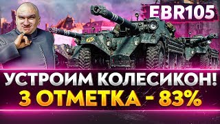 Превью: EBR 105 - УСТРОИМ КОЛЕСИКОН WoT! 3 ОТМЕТКА - 83%