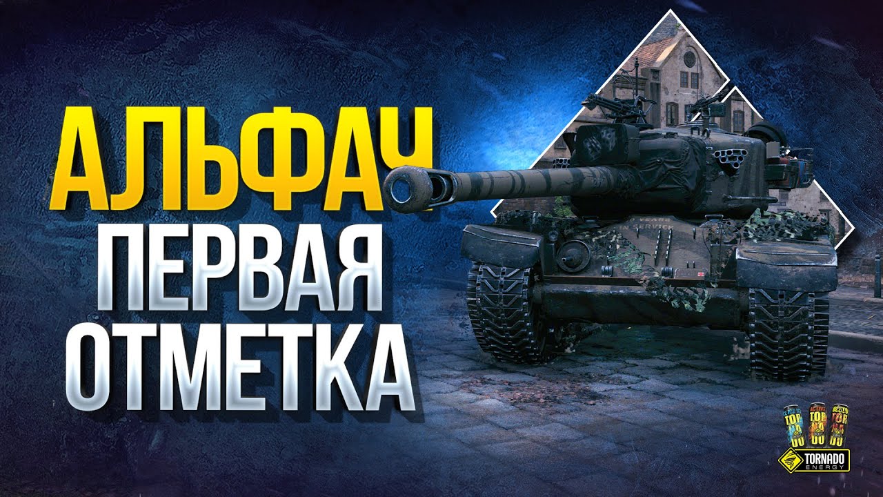 Альфач T30 - До I отметки Осталось 15%