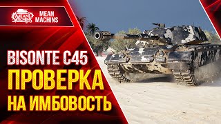 Превью: Bisonte C45 - ПРОВЕРКА НА ИМБОВОСТЬ ● 10.02.22 ● Три Отметки на Стриме и Розыгрыш Голды за ДАМАГ