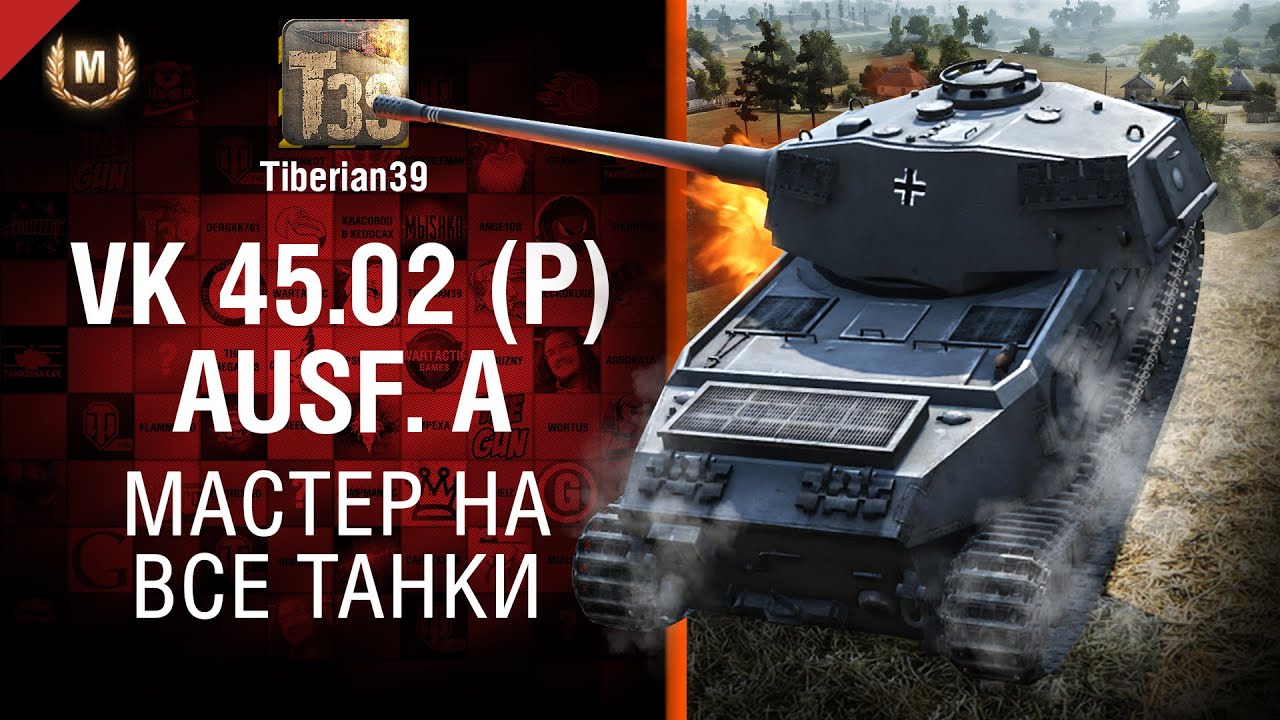 Мастер на все танки №112: VK 45.02 (P) Ausf.  A - от Tiberian39