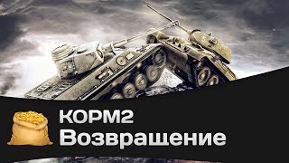 Превью: КОРМ2: Возвращение