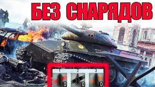 Превью: КОНЧИЛИСЬ СНАРЯДЫ | УБИЛ ВСЕХ С ПУСТЫМ БК