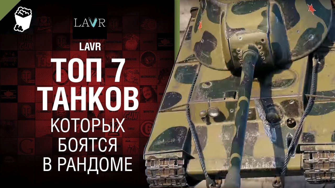 ТОП 7 Танков, которых боятся в рандоме от LAVR [World of Tanks]