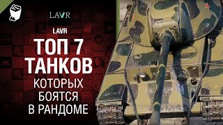 Превью: ТОП 7 Танков, которых боятся в рандоме от LAVR [World of Tanks]