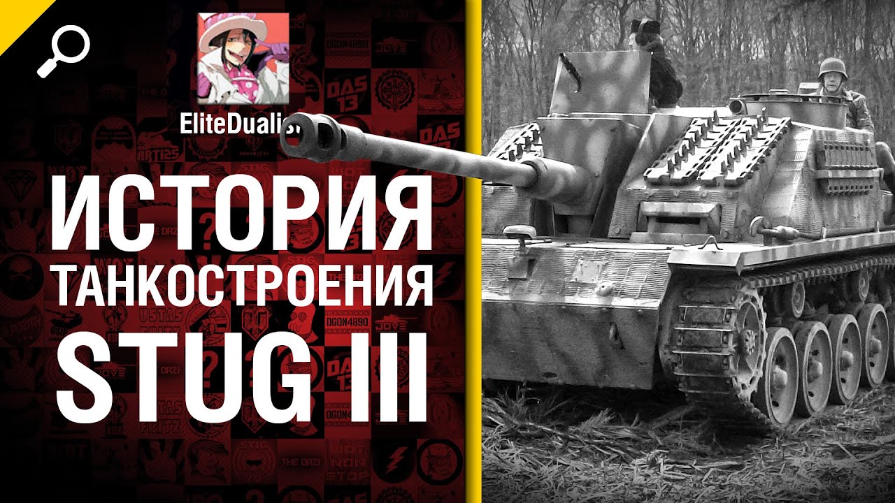 Круче, чем Пантера - StuG III - История танкостроения - от EliteDualist Tv