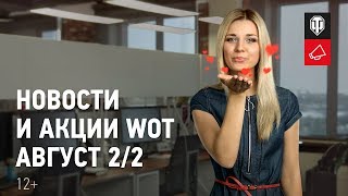 Превью: Новости и акции WoT - Август 2/2