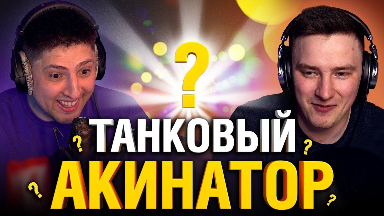 ТАНКОВЫЙ АКИНАТОР #1 - ГРАННИ VS ЛЕВША